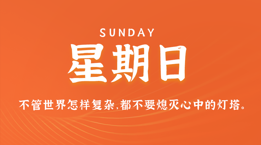 7月7日，星期日，在这里每天60秒读懂世界！