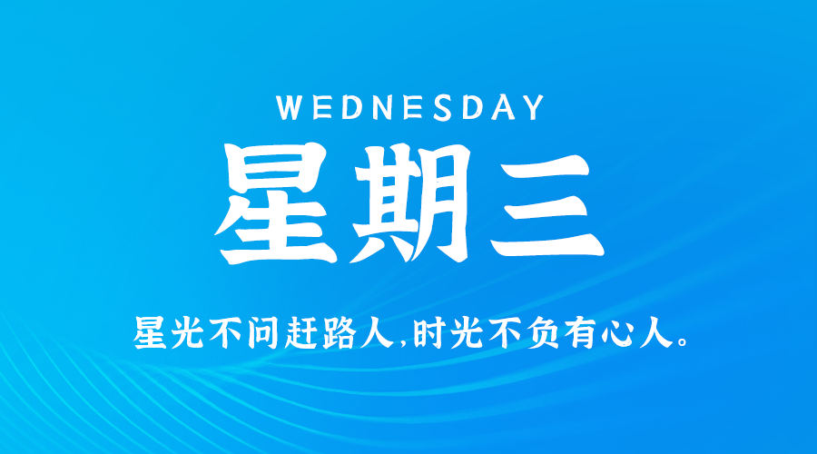 8月7日，星期三，在这里每天60秒读懂世界！