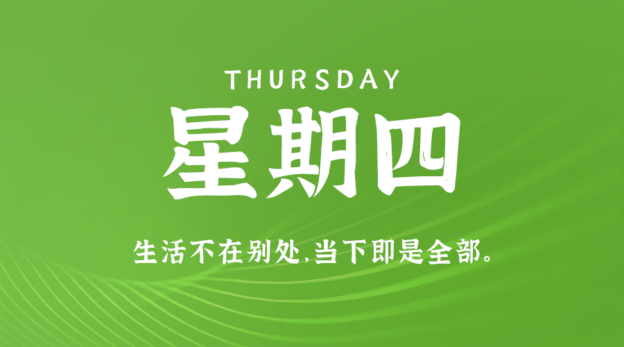 8月8日，星期四，在这里每天60秒读懂世界！