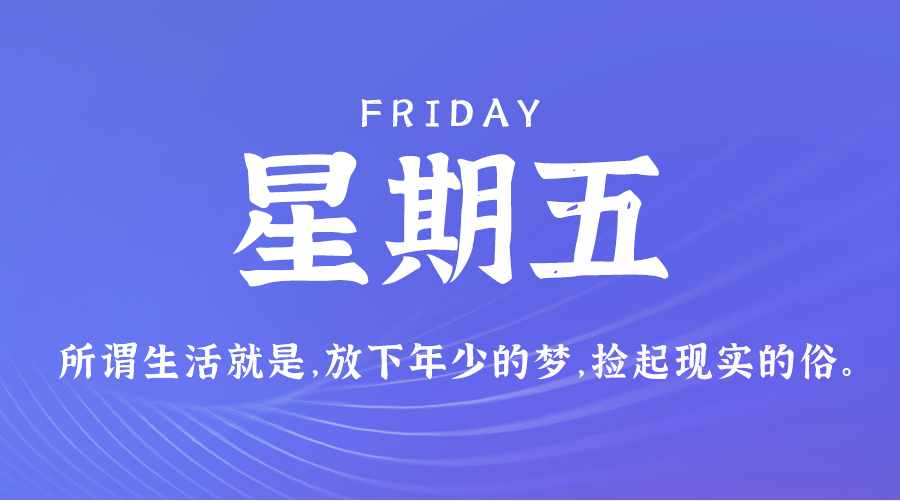 8月16日，星期五，在这里每天60秒读懂世界！