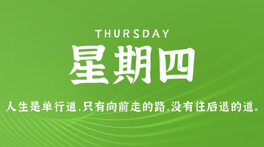 8月29日新闻早讯，每天60秒读懂世界