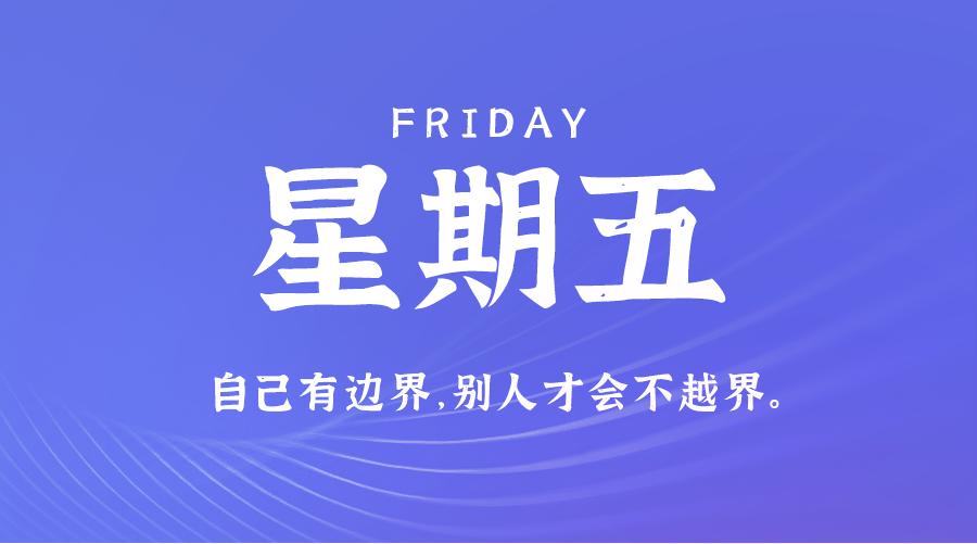 8月30日新闻早讯，每天60秒读懂世界