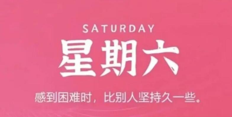 1月10日，星期六，在这里每天60秒读懂世界简报！
