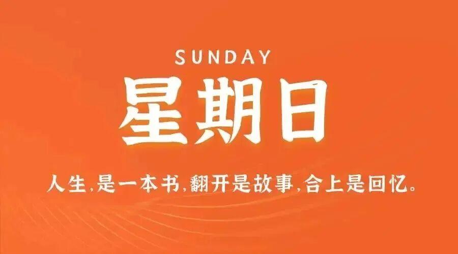 1月11日，星期日，在这里每天60秒读懂世界简报！