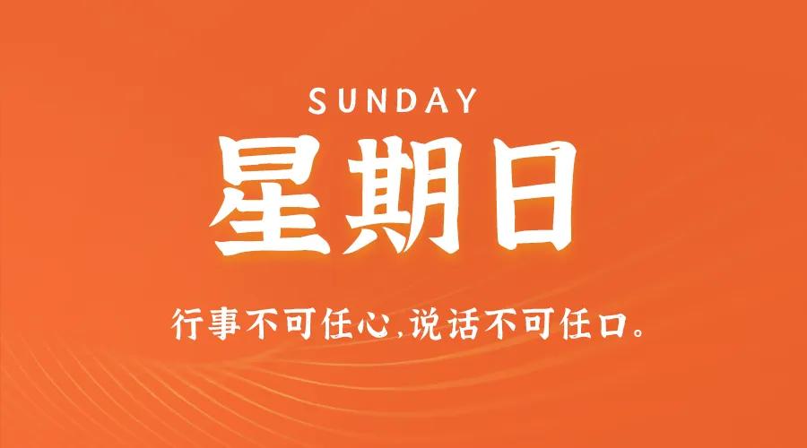 1月18日，星期日，在这里每天60秒读懂世界简报！