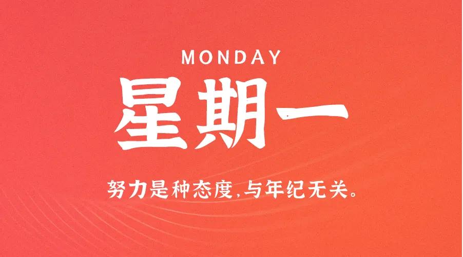 1月19日，星期一，在这里每天60秒读懂世界简报！