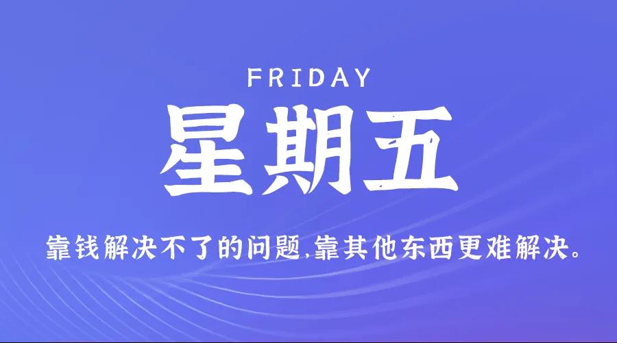 1月23日，星期五，在这里每天60秒读懂世界简报！