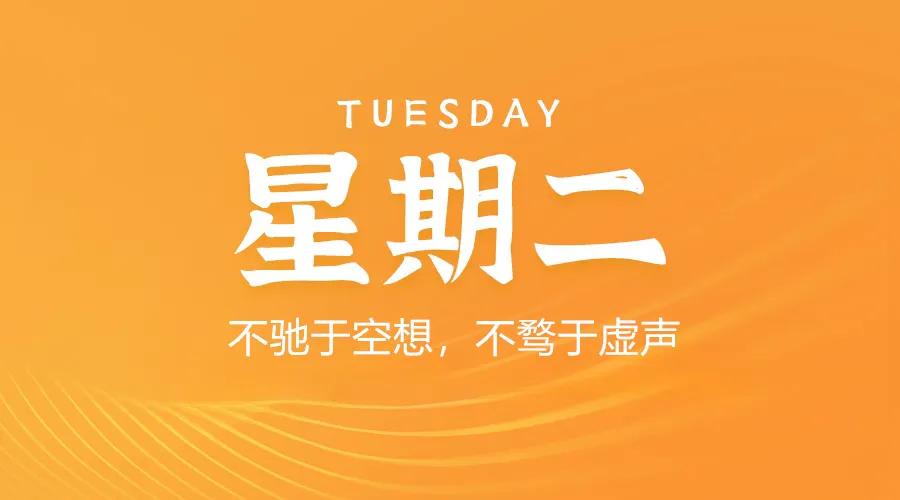 1月27日，星期二，在这里每天60秒读懂世界简报！