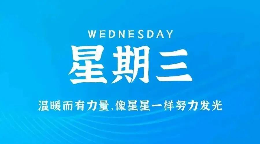 1月28日，星期三，在这里每天60秒读懂世界简报！