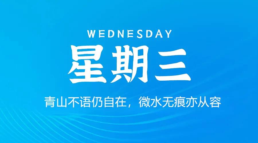 2月4日，星期三，在这里每天60秒读懂世界简报！